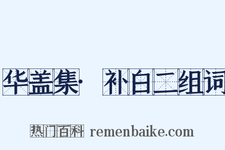 华盖集·补白二组词是什么意思的图片